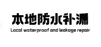 宝安本地防水补漏